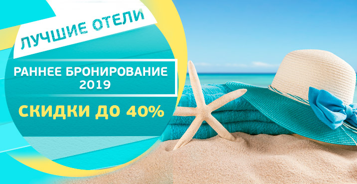 Отдых летом 2019 Отдых летом 2019